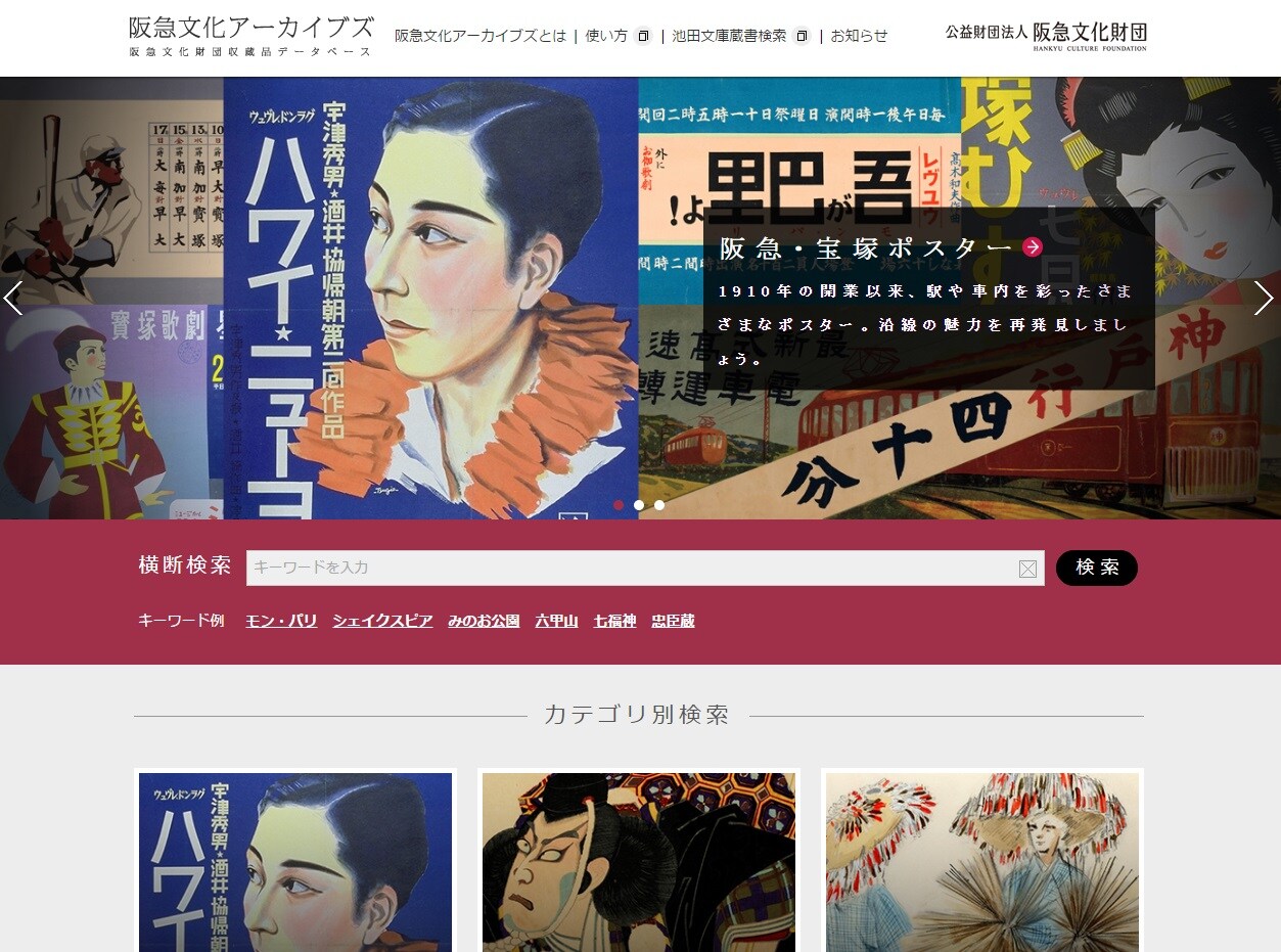 阪急文化アーカイブズのトップページ。