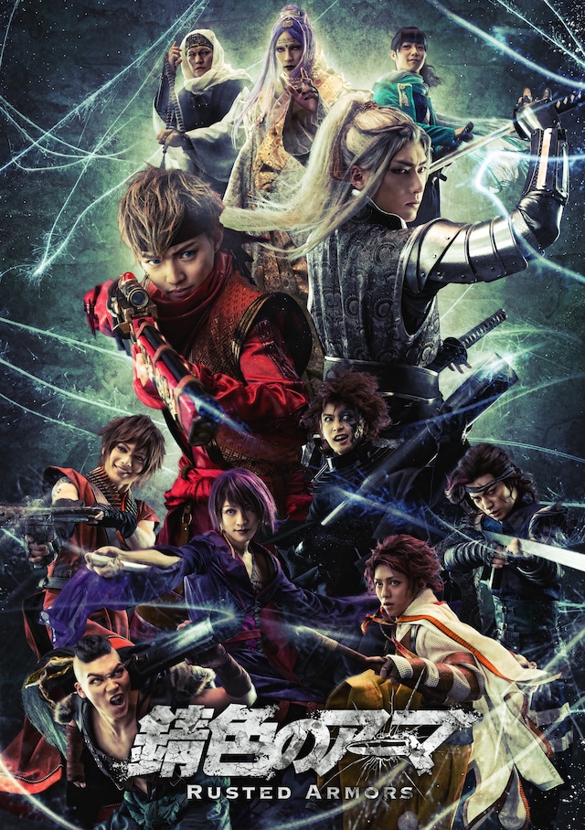 「錆色のアーマ」集合ビジュアル