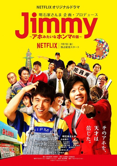 Netflixオリジナルドラマ「Jimmy ～アホみたいなホンマの話～」キービジュアル