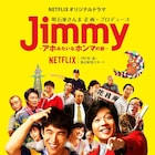 大竹しのぶ役の池脇千鶴も!ジミー大西の半生描くドラマ「Jimmy」キービジュ公開