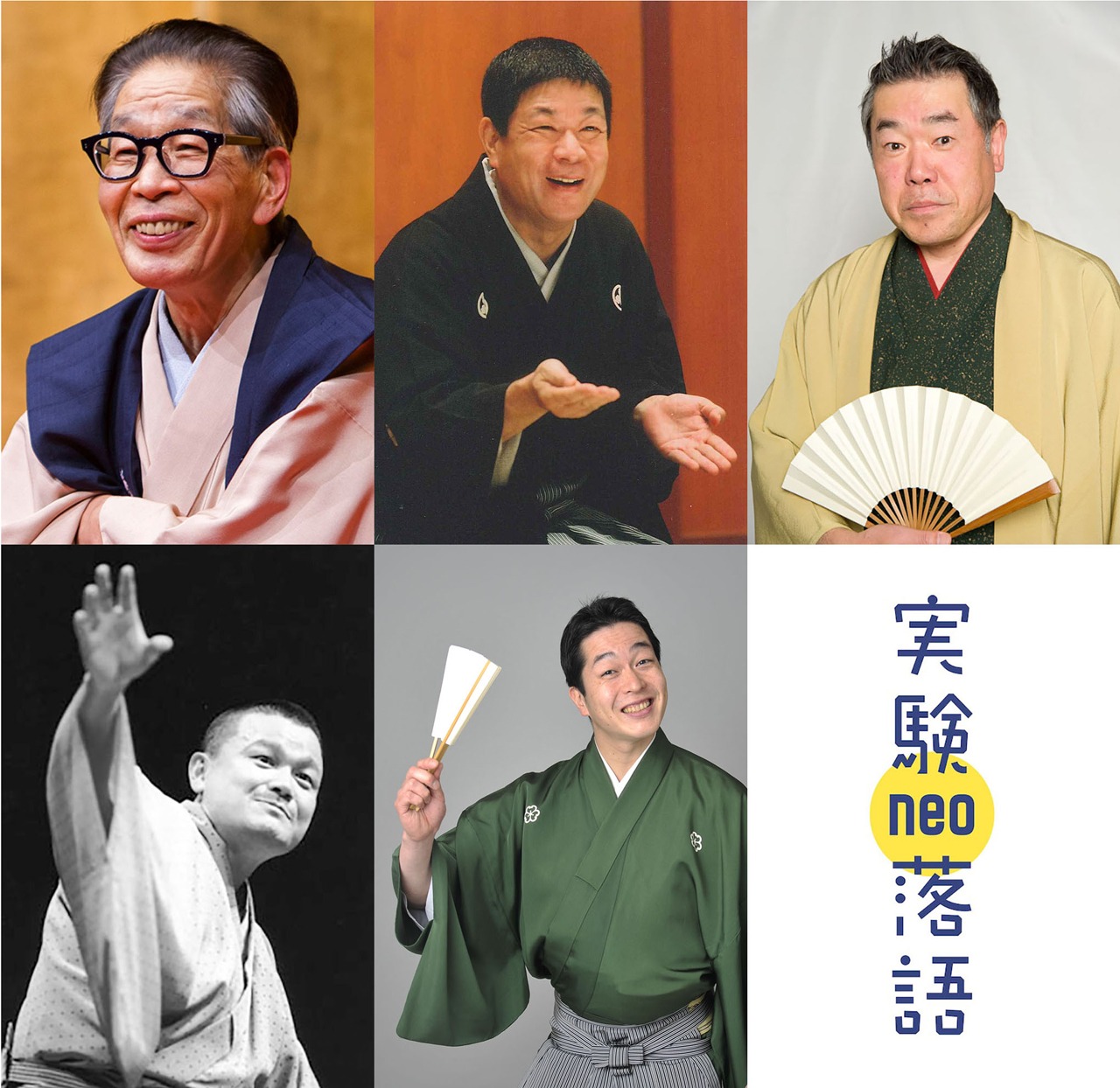 「実験落語 neo~シブヤ炎上まつり~」出演者