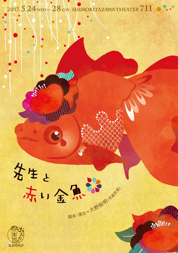 おおのの♪新作は、老作家と金魚の“同棲”描く室生犀星の「蜜のあわれ」が原案