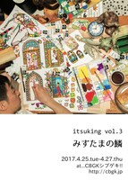 「川原田樹イラスト展 itsuking vol.3『みずたまの鱗』」チラシ