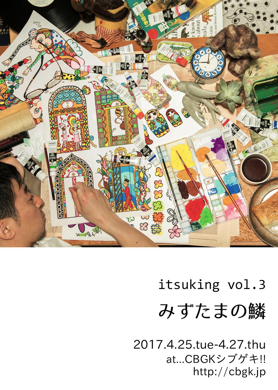 「川原田樹イラスト展 itsuking vol.3『みずたまの鱗』」チラシ
