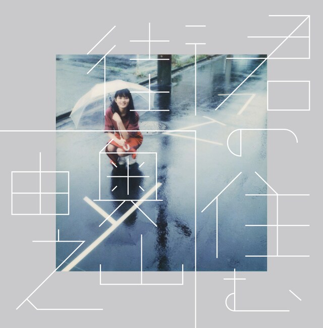 奥山由之「君の住む街」（スペースシャワーネットワーク）表紙