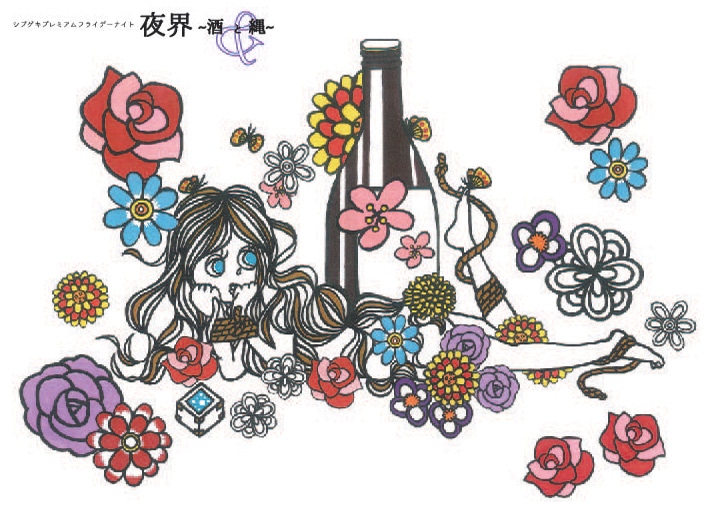 「夜界~酒と縄~」チラシ表