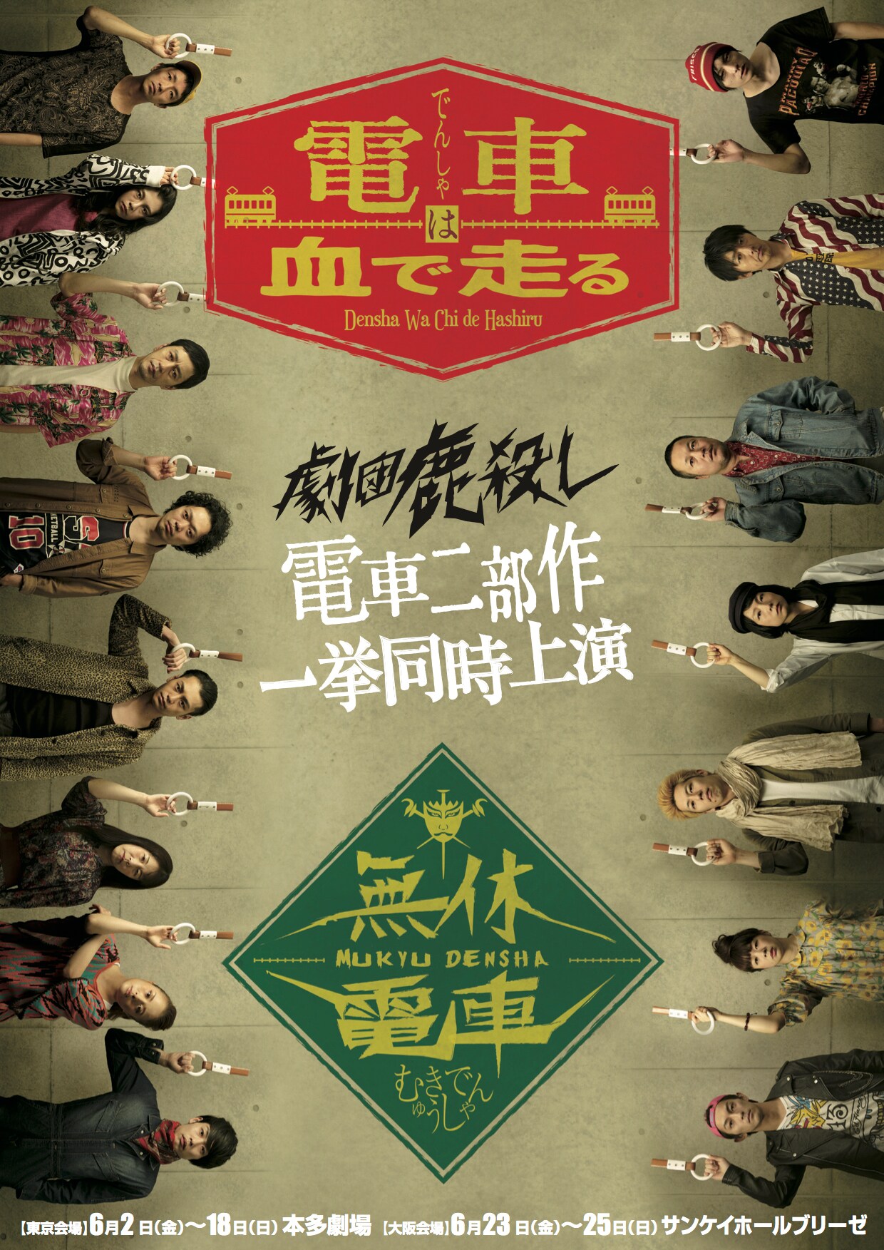 劇団鹿殺し2017本公演～電車2部作 同時上演～「電車は血で走る / 無休電車」ビジュアル
