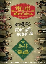 劇団鹿殺し2017本公演～電車2部作 同時上演～「電車は血で走る / 無休電車」ビジュアル