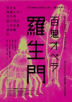 「百鬼オペラ『羅生門』」仮チラシ