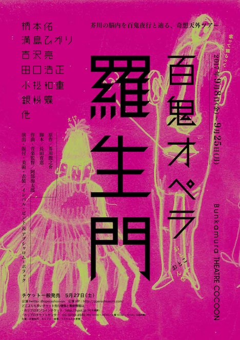 「百鬼オペラ『羅生門』」仮チラシ
