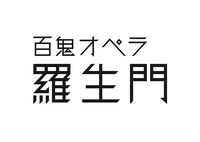 「百鬼オペラ『羅生門』」ロゴ