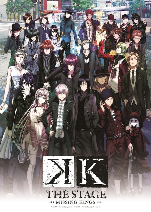 「舞台『K -MISSING KINGS-』」キービジュアル
