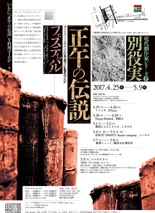 別役実「正午の伝説」フェスにジャンルを超えた10団体が参加