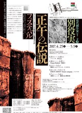 「別役実『正午の伝説』フェスティバル」チラシ表