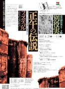 「別役実『正午の伝説』フェスティバル」チラシ表