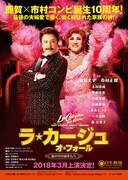 「ラ・カージュ・オ・フォール 籠の中の道化たち」速報ビジュアル