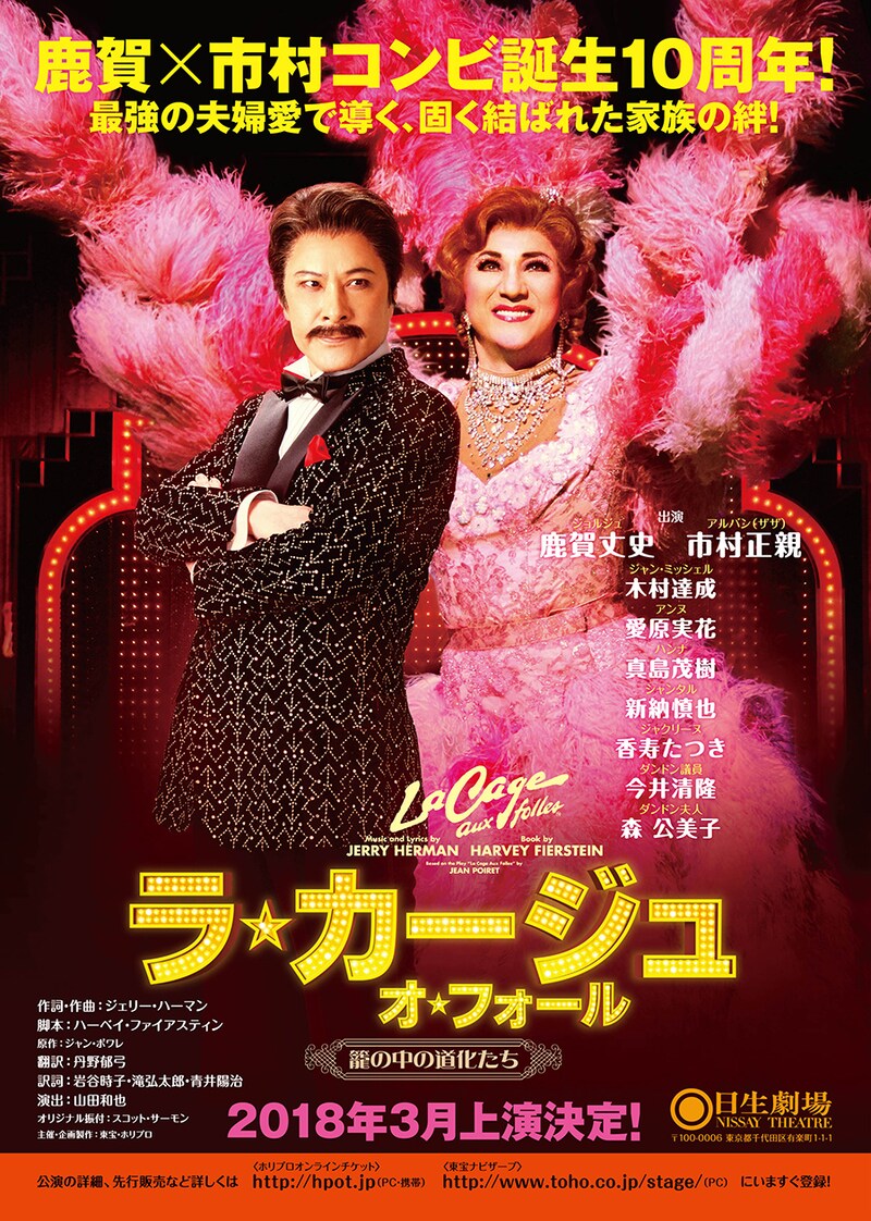 「ラ・カージュ・オ・フォール 籠の中の道化たち」速報ビジュアル