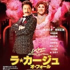 鹿賀丈史&市村正親の名コンビが10周年「ラ・カージュ」新キャストに木村達成