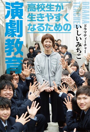 いしいみちこの“演劇教育奮闘話”が書籍に「ブルーシート」や試行錯誤の日々語る