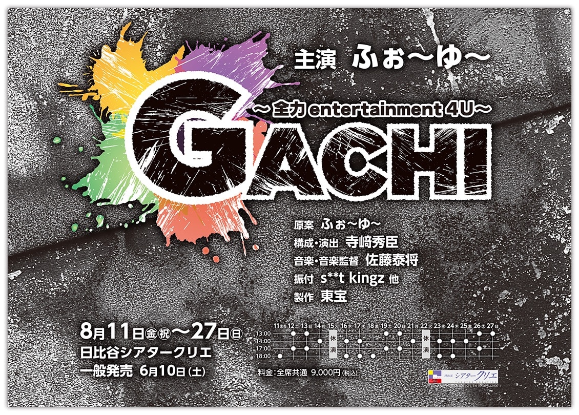 ふぉ～ゆ～、シアタークリエ主演作第3弾「GACHI」振付はs**t kingz