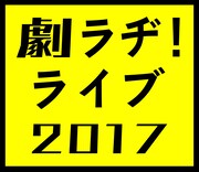 「劇ラヂ!ライブ2017」ロゴ