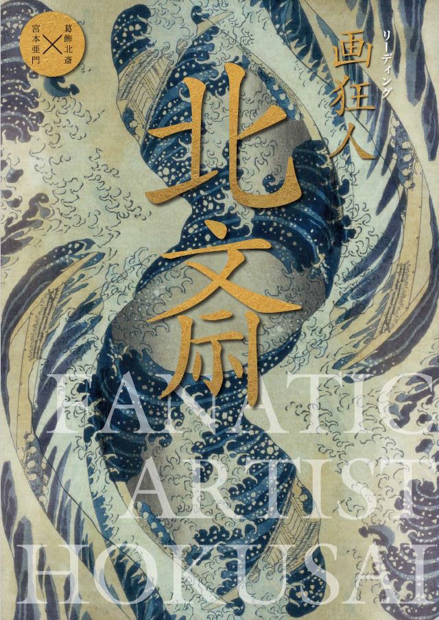 リーディング公演「画狂人 北斎」ビジュアル