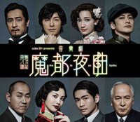 cube 20th. presents 音楽劇「魔都夜曲」ビジュアル