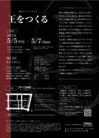 「王をつくる」チラシ裏