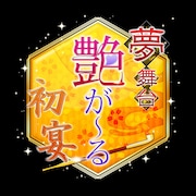 「夢舞台 艶が~る 初宴」ビジュアル
