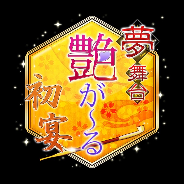 幕末タイムスリップ恋愛ゲーム 艶が る 配信2周年で舞台化 幕末タイムスリップ恋愛ゲーム 艶が る 配信2周年で舞台化