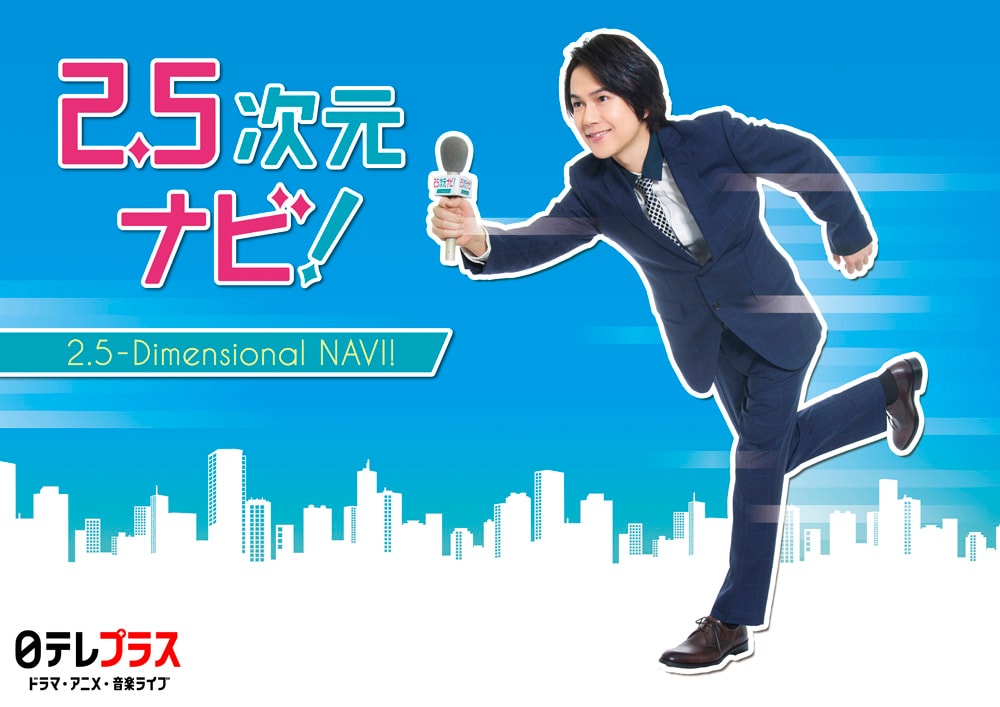 平野良の新番組「2.5次元ナビ！」が日テレプラスでスタート、初回ゲストは松田凌