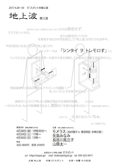 STスポット共催公演「地上波 第三波」