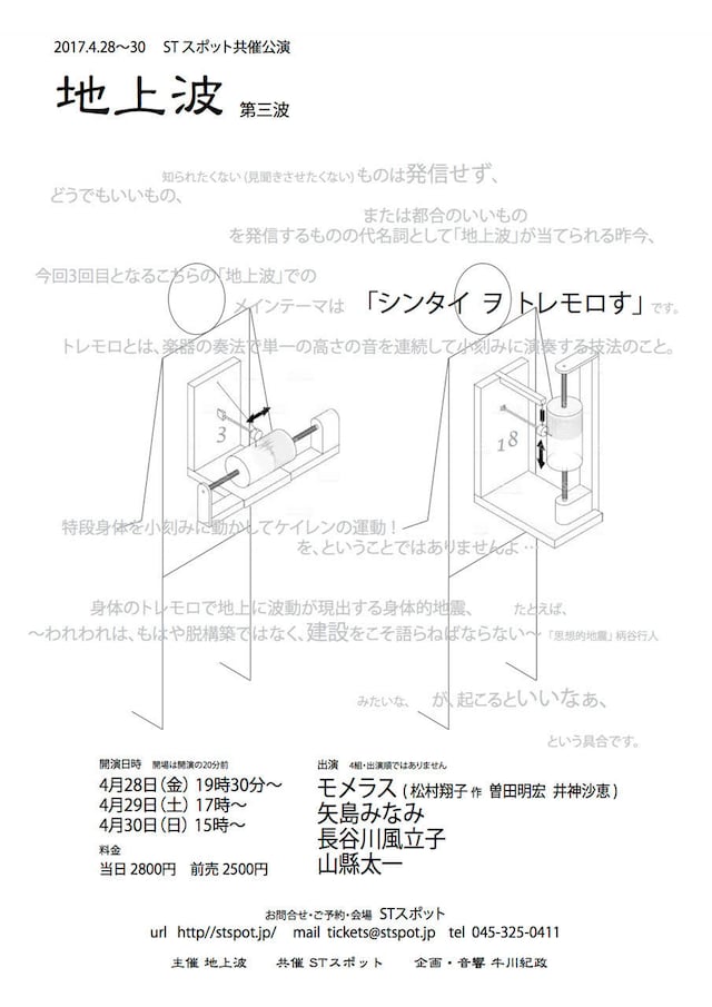 STスポット共催公演「地上波 第三波」