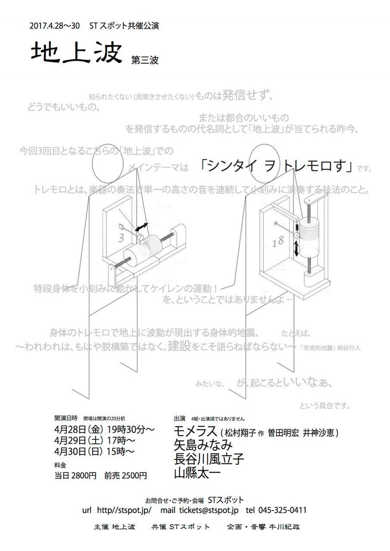 STスポット共催公演「地上波 第三波」