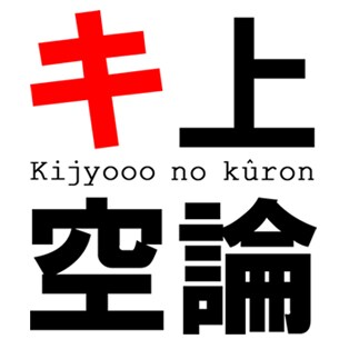 キ上の空論ロゴ