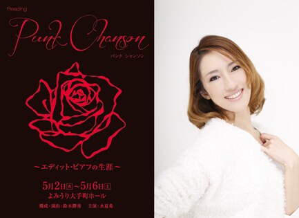 「『パンク・シャンソン』～エディット・ピアフの生涯～」チラシと水夏希。