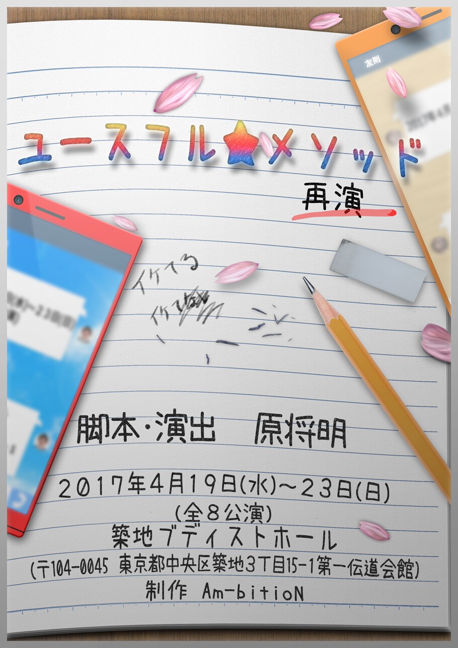再び青春つかみ取れ！「ユースフル☆メソッド」再演、“ごめんなさい”トークも実施