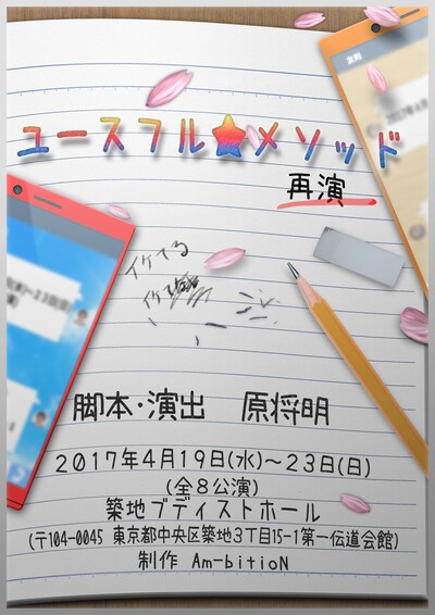「ユースフル☆メソッド ～再演～」チラシ表