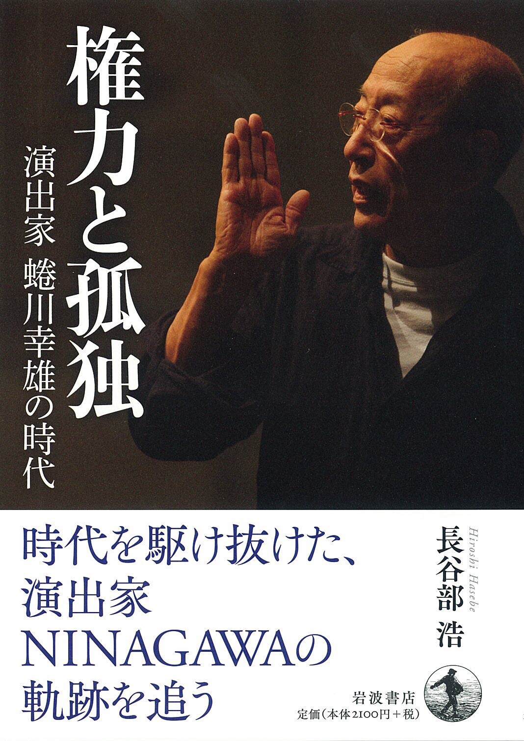 相反するものの間で格闘し続けた蜷川幸雄の生涯をつづる、長谷部浩「権力と孤独」
