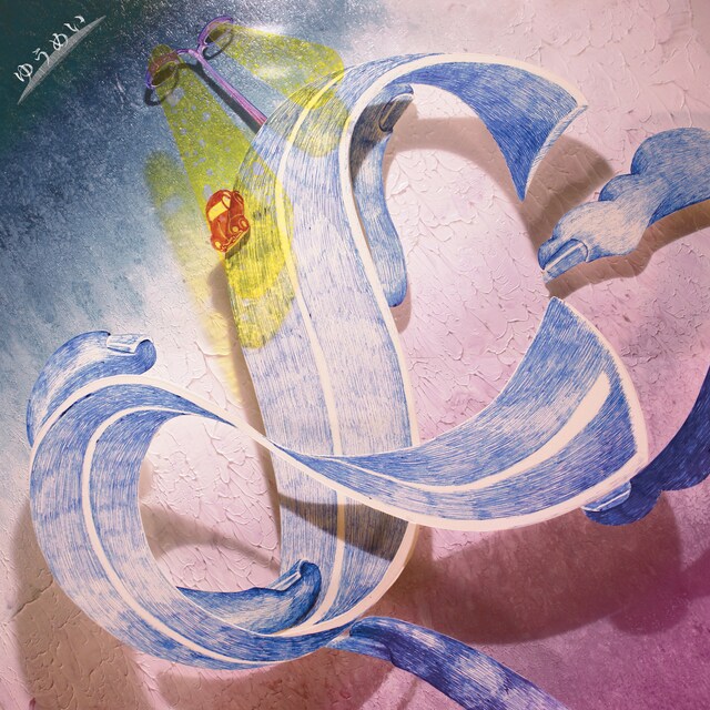 ゆうめい「〆」チラシ表