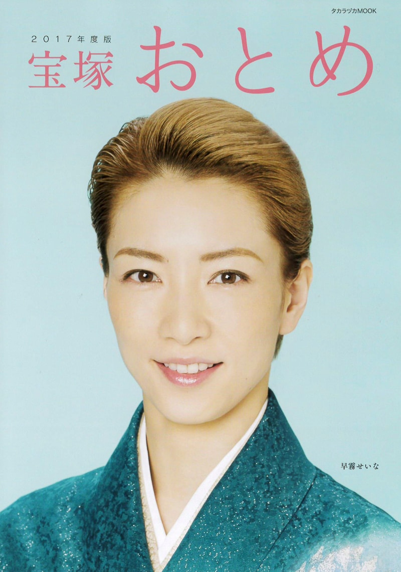 「宝塚おとめ2017年度版」表紙。(c)宝塚クリエイティブアーツ