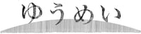ゆうめいロゴ
