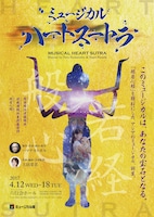 ミュージカル座「ハートスートラ」チラシ表