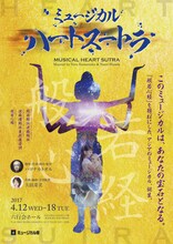 ミュージカル座「ハートスートラ」チラシ表