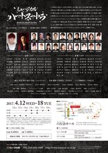 ミュージカル座「ハートスートラ」チラシ裏