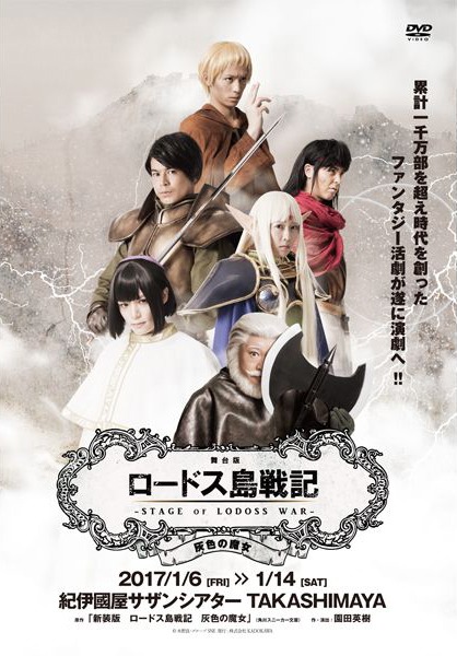 「舞台版 ロードス島戦記 灰色の魔女」DVD