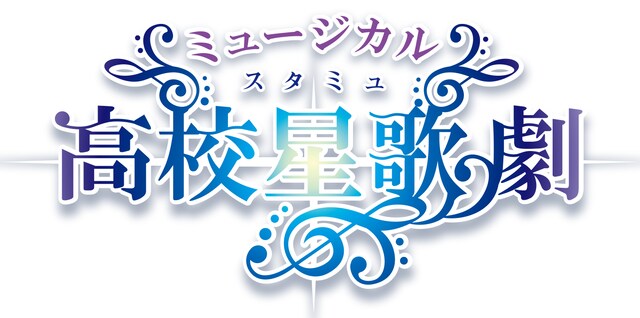 ミュージカル「スタミュ」ロゴ