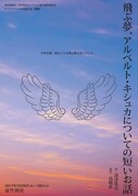 虚空旅団第27回公演「飛ぶ夢、アルベルト・キシュカについての短いお話」チラシ表