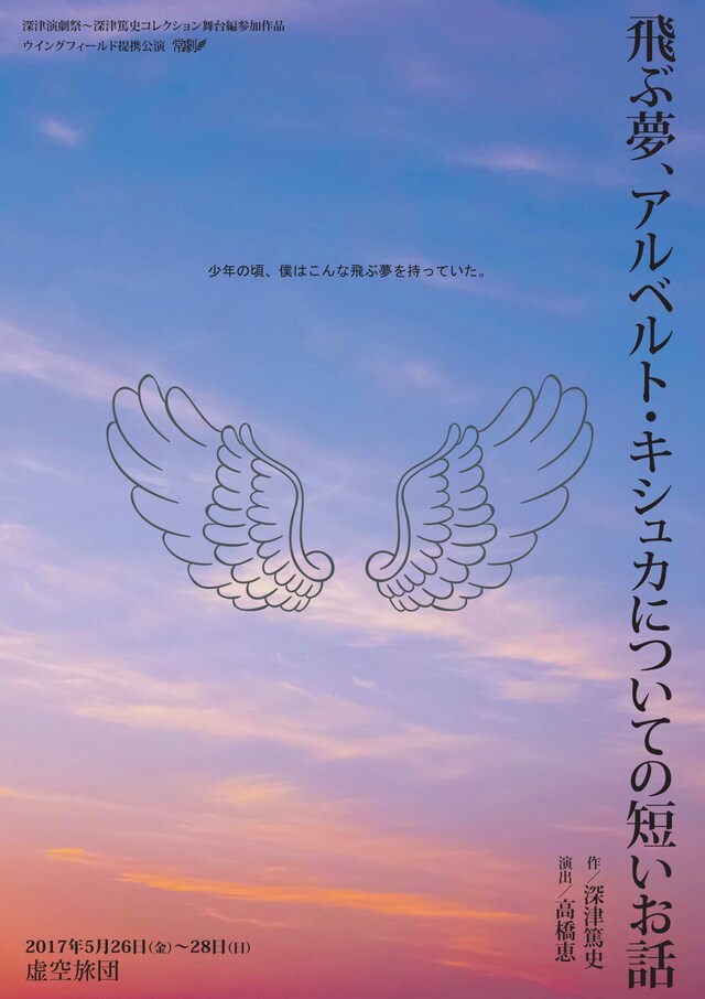 虚空旅団第27回公演「飛ぶ夢、アルベルト・キシュカについての短いお話」チラシ表