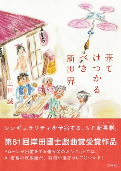 「来てけつかるべき新世界」（白水社）